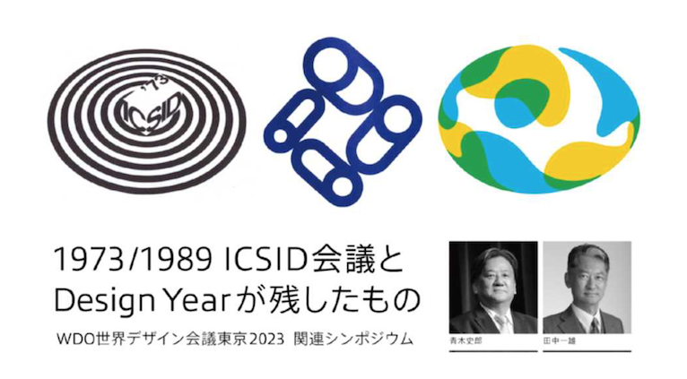 「Design Beyond - あたらしい世界のためのデザイン -」関連シンポジューム 「1973/1989 ICSID会議と Design ...