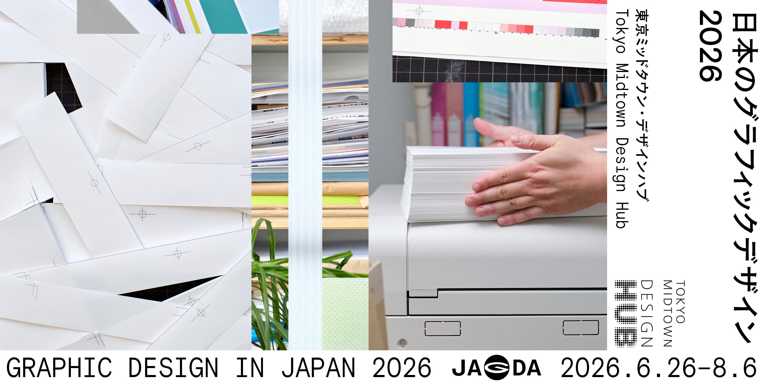 日本のグラフィックデザイン2026 | 公益財団法人日本デザイン振興会