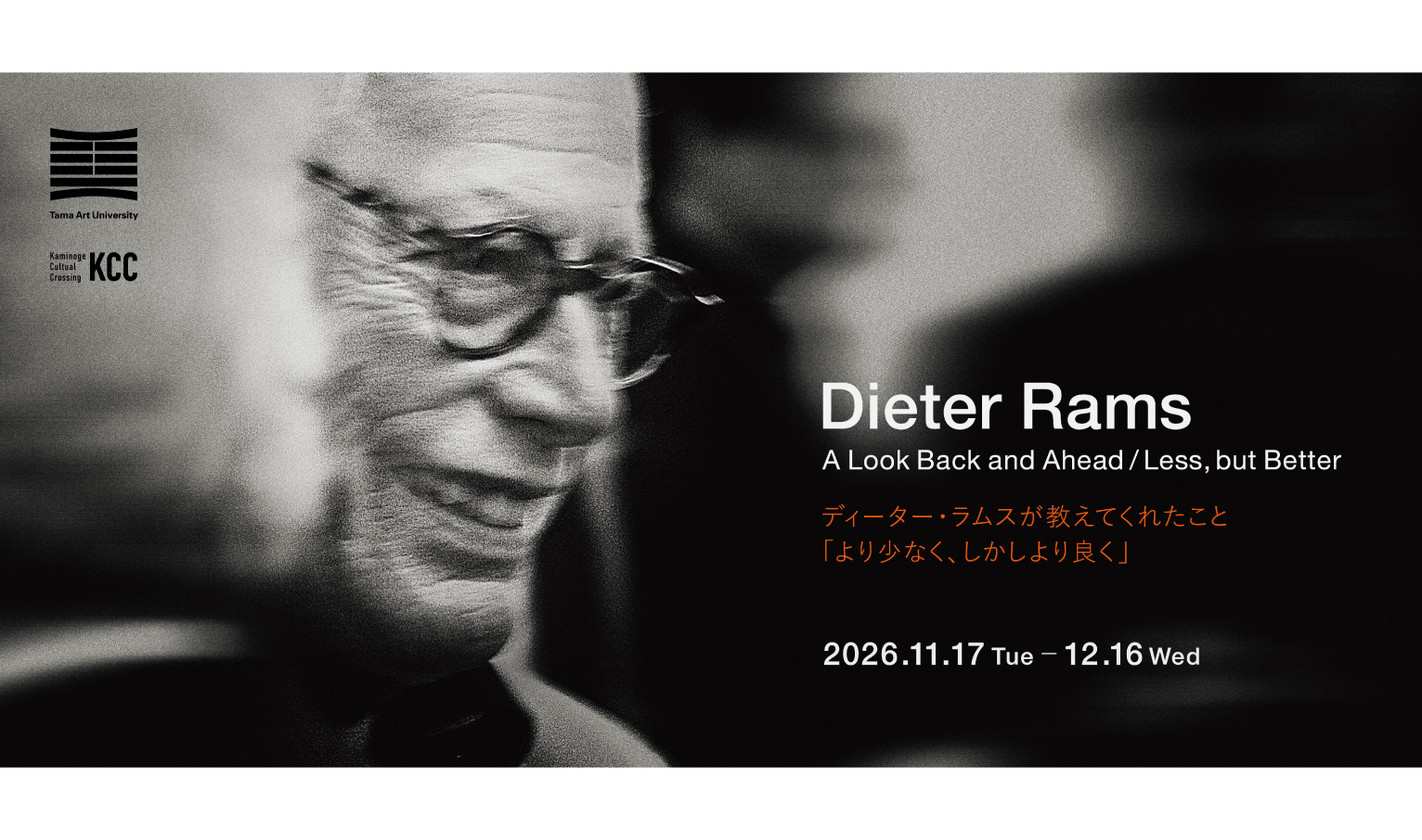 現代インダストリアルデザインの巨匠、ディーター・ラムス公式巡回展